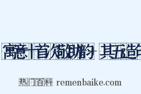 寓意十首次敬助韵+其五造句是什么意思的图片